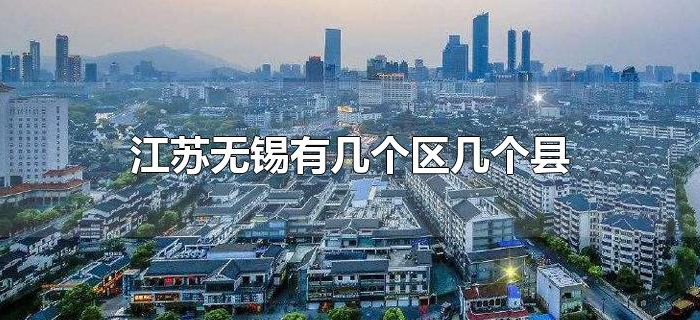 江苏无锡有几个区几个县