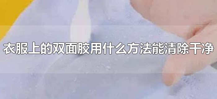 衣服上的双面胶用什么方法能清除干净