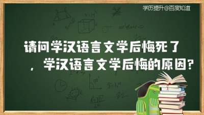 ​学汉语言文学后悔死了真的吗 前景不好吗