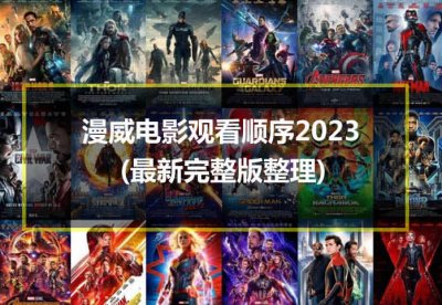 ​漫威电影观看顺序2023(最新完整版整理)