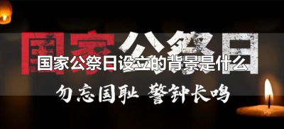 ​国家公祭日设立的背景是什么（国家公祭日背景介绍）