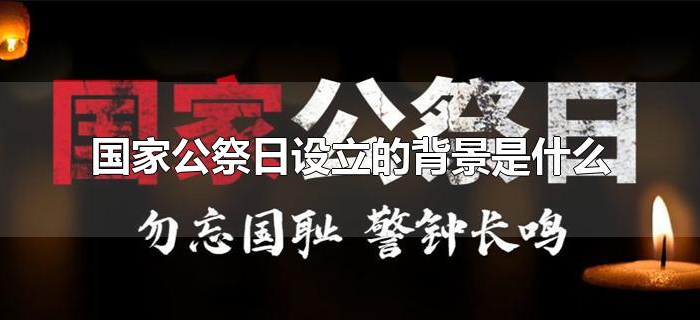 国家公祭日设立的背景是什么