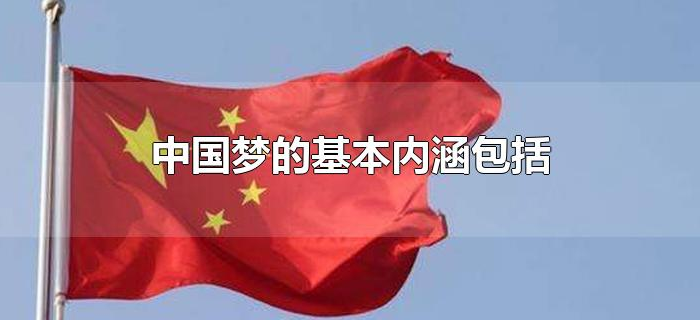 中国梦的基本内涵包括