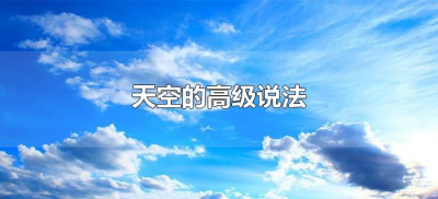 ​天空的高级说法（天空的另外一种说法）