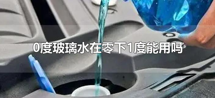 0度玻璃水在零下1度能用吗