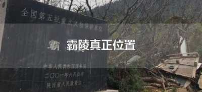 ​霸陵真正位置（霸陵在什么地方）