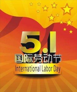 ​国际劳动日，五一国际劳动节是在什么时候得以确立的？