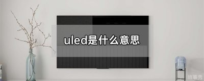 ​uled是什么意思，uled是一种液晶电视技术