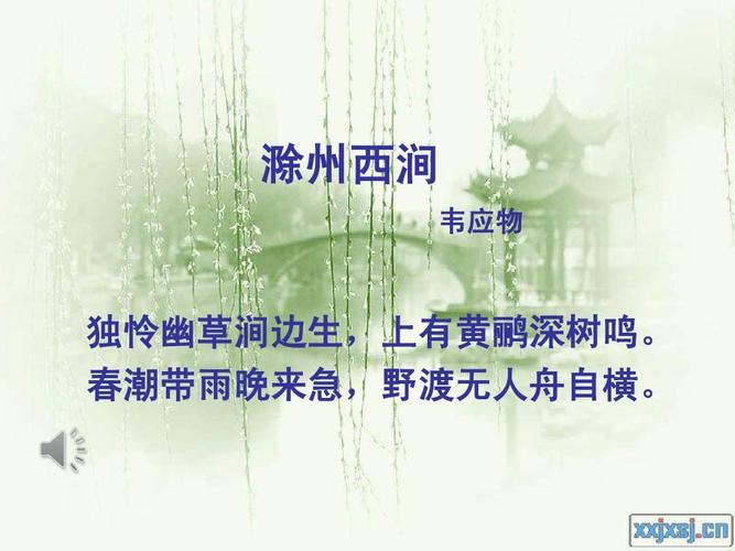 春潮带雨晚来急的意思（滁州西涧原文及翻译）