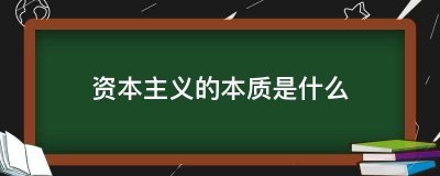 ​资本主义的本质是什么