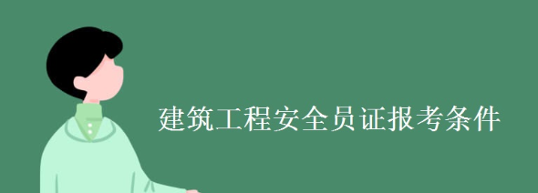 安全员报考条件,安全员b证报考的条件是什么图4