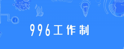 ​996工作制是什么意思,996什么意思