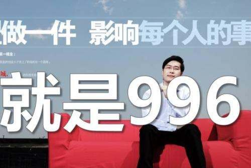 996工作制是什么意思,996什么意思图6