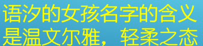 ​语汐的女孩名字的含义是什么,语晨的女孩名字的含义是什么