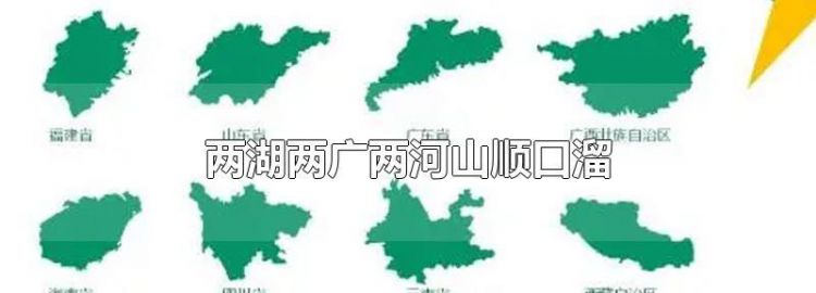 两广两湖两河山后几句是什么