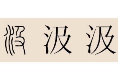 ​汲姓发源和根源:卫宣公太子受封于汲地_后代以邑为姓