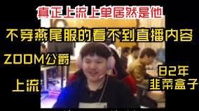 上流上单什么梗，LOL上流梗是怎么来的？图2