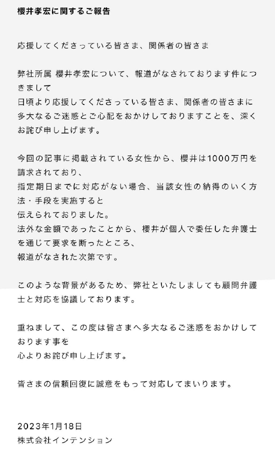 樱井孝宏事务所公告