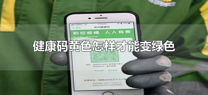 健康码黄色怎样才能变绿色