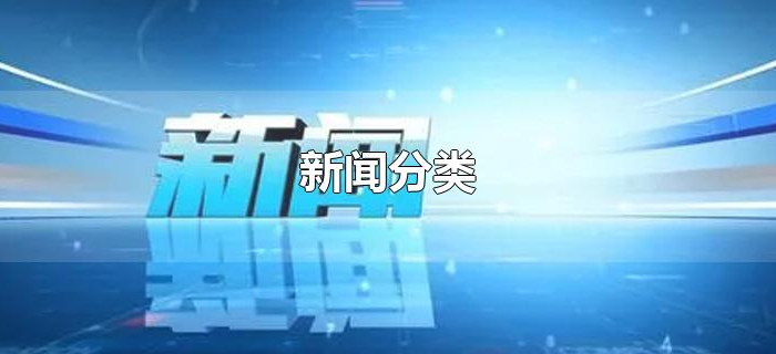 新闻分类