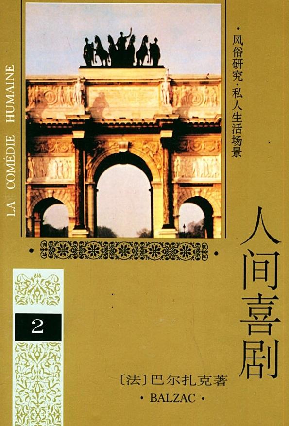 巴尔扎克简介及作品（巴尔扎克逝世169周年）(3)