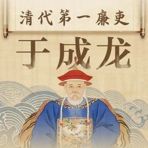 ​于成龙被康熙誉为天下第一廉吏（天下第一廉吏于成龙）