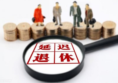 ​渐进式延迟退休方案2023年或公布（渐进式延迟退休迎来新进展）