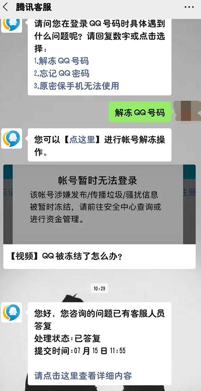 腾讯回应qq账号被无故冻结（QQ无故被冻结引网友热议）(5)