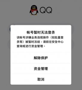 ​腾讯回应qq账号被无故冻结（QQ无故被冻结引网友热议）