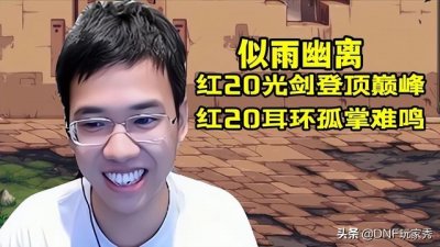 ​dnf红眼死亡阴影神话套装（红20耳环孤掌难鸣）