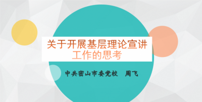 ​理论宣讲包括哪些内容，理论宣讲和党课的区别？