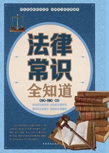 ​100个法律小知识大全（十条法律小知识）