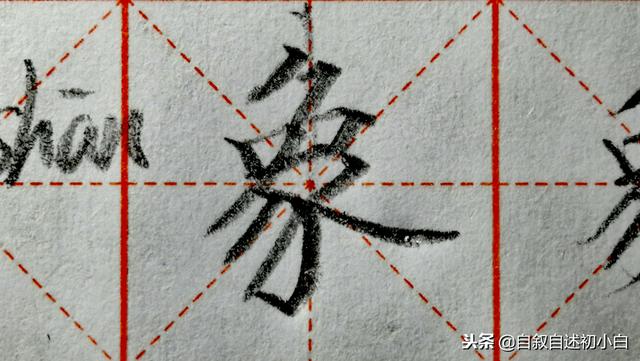 练字必练的10种方法（零基础无从下下笔）(9)