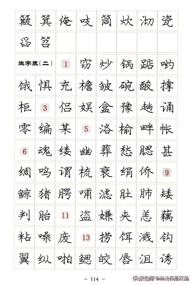 庞中华硬笔书法楷书字帖pdf（完整版庞中华硬笔楷书字帖）(114)