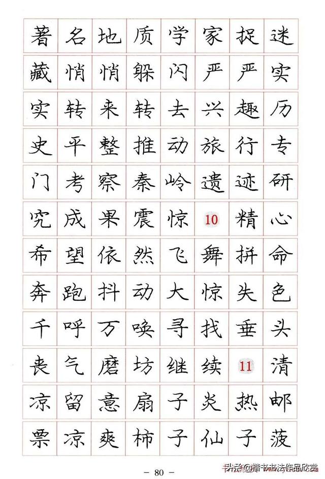 庞中华硬笔书法楷书字帖pdf（完整版庞中华硬笔楷书字帖）(80)