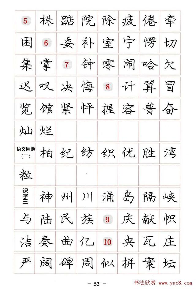 庞中华硬笔书法楷书字帖pdf（完整版庞中华硬笔楷书字帖）(53)