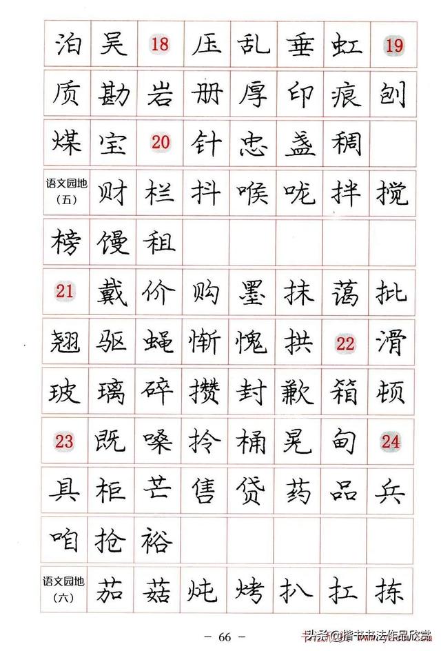 庞中华硬笔书法楷书字帖pdf（完整版庞中华硬笔楷书字帖）(66)