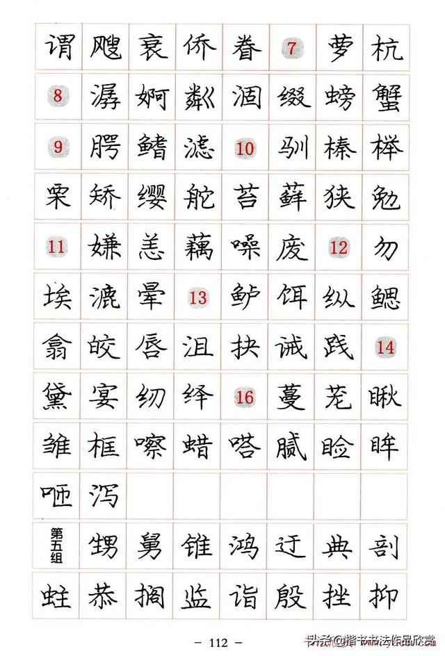 庞中华硬笔书法楷书字帖pdf（完整版庞中华硬笔楷书字帖）(112)