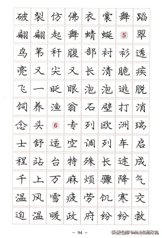 庞中华硬笔书法楷书字帖pdf（完整版庞中华硬笔楷书字帖）(94)