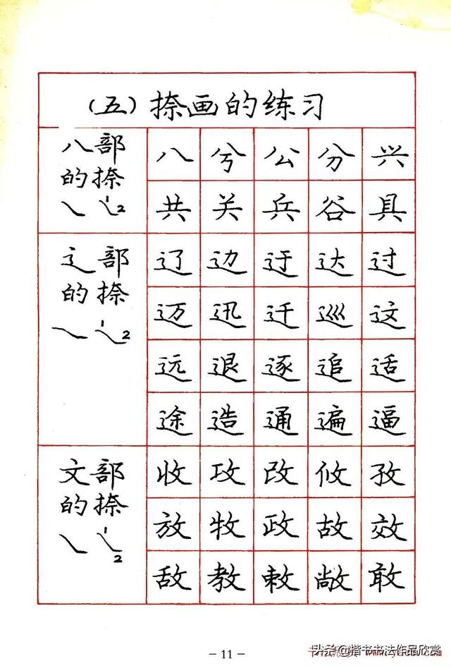 庞中华硬笔书法楷书字帖pdf（完整版庞中华硬笔楷书字帖）(11)