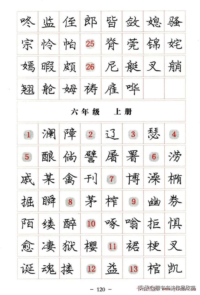 庞中华硬笔书法楷书字帖pdf（完整版庞中华硬笔楷书字帖）(120)