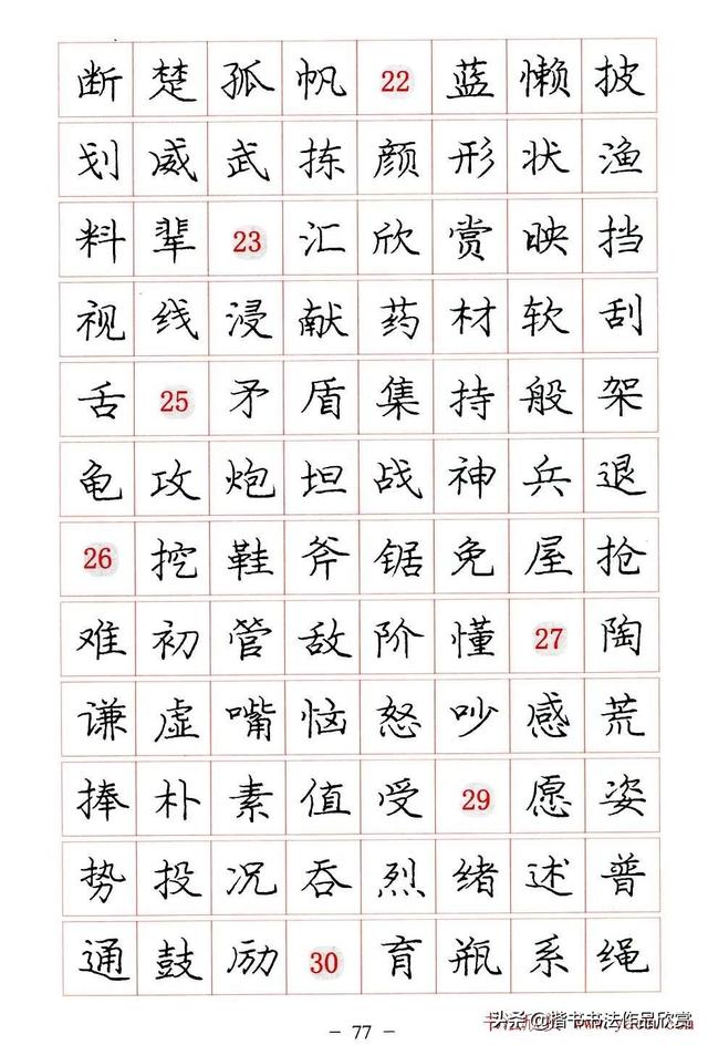 庞中华硬笔书法楷书字帖pdf（完整版庞中华硬笔楷书字帖）(77)