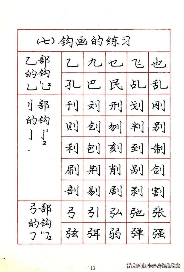 庞中华硬笔书法楷书字帖pdf（完整版庞中华硬笔楷书字帖）(13)