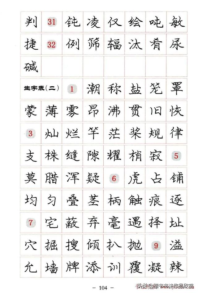 庞中华硬笔书法楷书字帖pdf（完整版庞中华硬笔楷书字帖）(104)