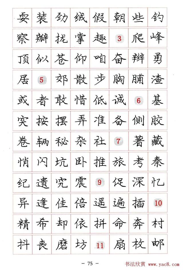 庞中华硬笔书法楷书字帖pdf（完整版庞中华硬笔楷书字帖）(75)