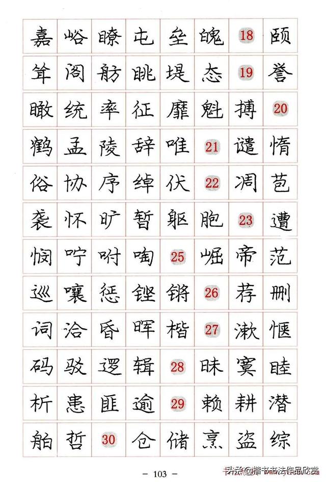 庞中华硬笔书法楷书字帖pdf（完整版庞中华硬笔楷书字帖）(103)