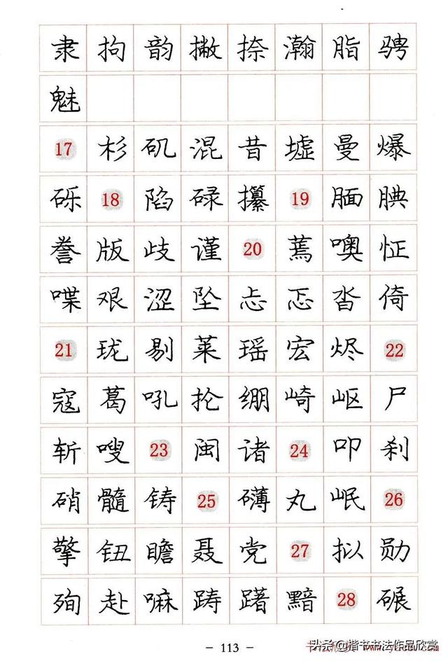 庞中华硬笔书法楷书字帖pdf（完整版庞中华硬笔楷书字帖）(113)