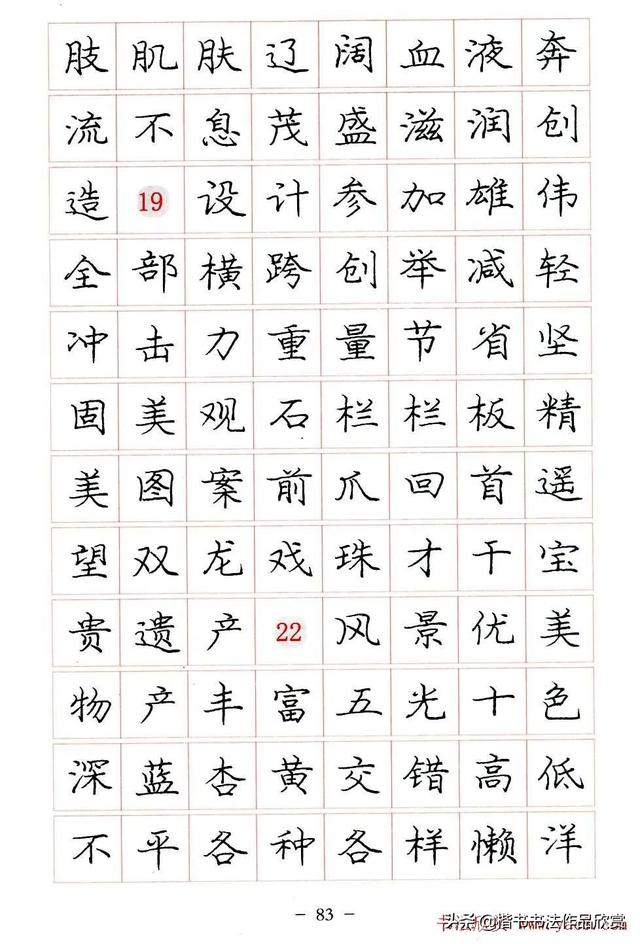 庞中华硬笔书法楷书字帖pdf（完整版庞中华硬笔楷书字帖）(83)