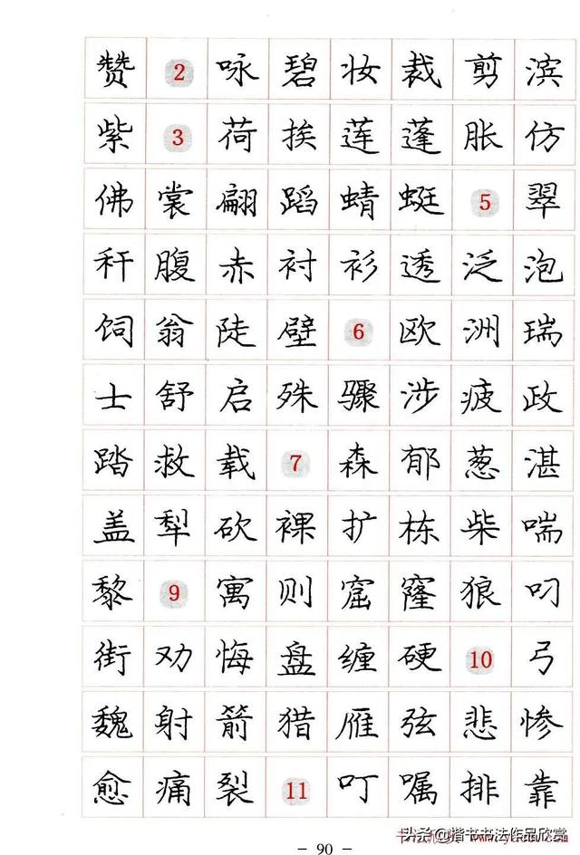 庞中华硬笔书法楷书字帖pdf（完整版庞中华硬笔楷书字帖）(90)