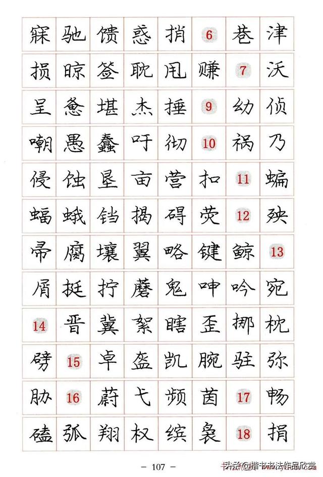 庞中华硬笔书法楷书字帖pdf（完整版庞中华硬笔楷书字帖）(107)